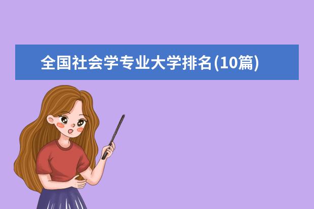 全国社会学专业大学排名(10篇)