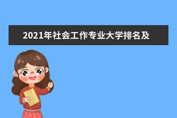 2021年社会工作专业大学排名及分数线【统计表】