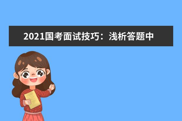 2021国考面试技巧：浅析答题中并列要点的个性化表述方法