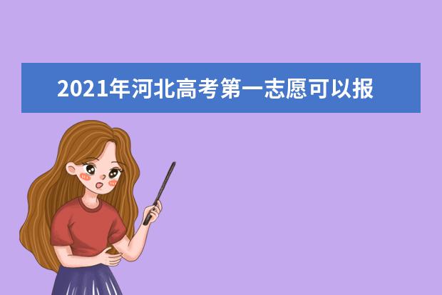 2021年河北高考第一志愿可以报几个学校_高考升学网