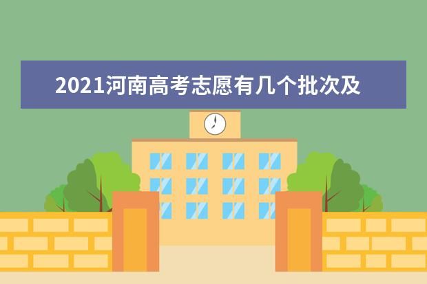 2021河南高考志愿有几个批次及各批次填报几个学校