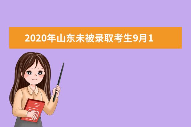 2020年山东未被录取考生9月10日可申请高职注册入学