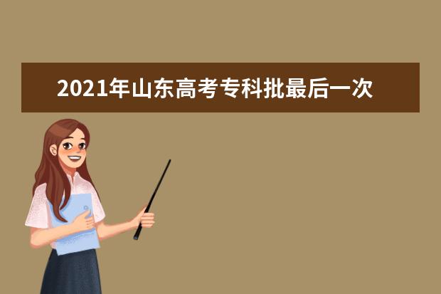 2021年山东高考专科批最后一次征集志愿投出18698人