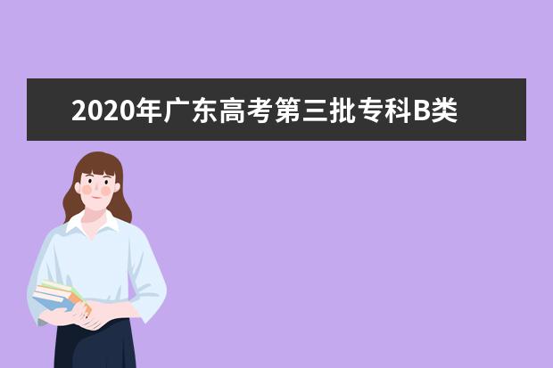 2020年广东高考第三批专科B类美术类统考投档分数线