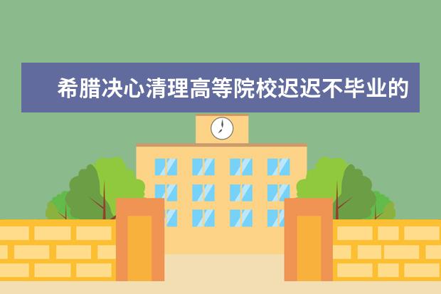 希腊决心清理高等院校迟迟不毕业的“万年大学生”