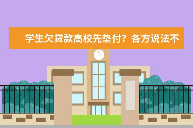 学生欠贷款高校先垫付？各方说法不一