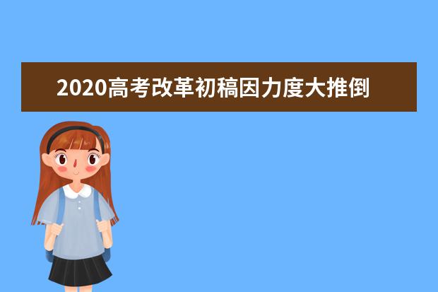 2020高考改革初稿因力度大推倒重来 招考分离被删