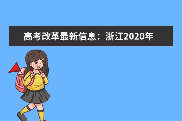 高考改革最新信息：浙江2020年高考改革试点方案公布