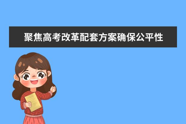 聚焦高考改革配套方案确保公平性 打破一考定终身