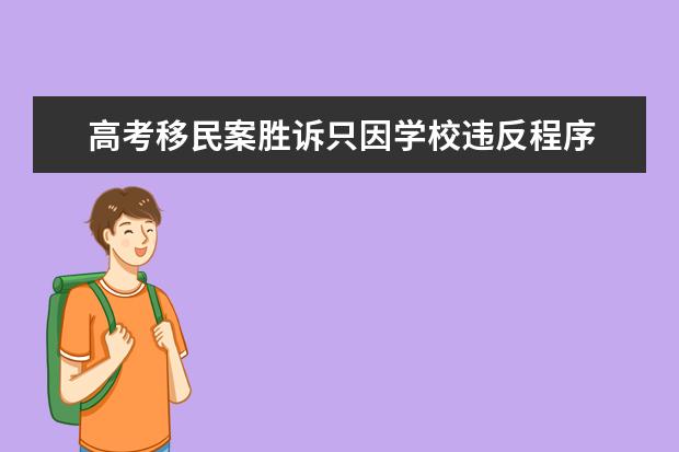 高考移民案胜诉只因学校违反程序