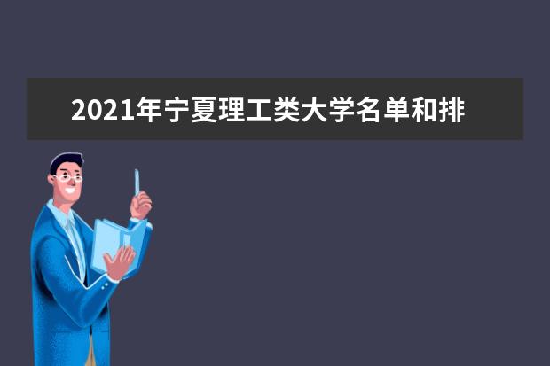 2021年宁夏理工类大学名单和排名