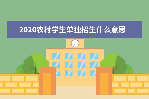 2020农村学生单独招生什么意思有啥流程