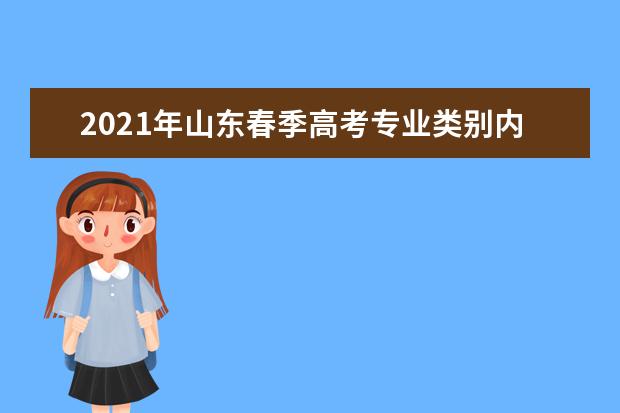 2021年山东春季高考专业类别内推行平行志愿