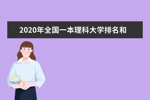 2020年全国一本理科大学排名和排行榜