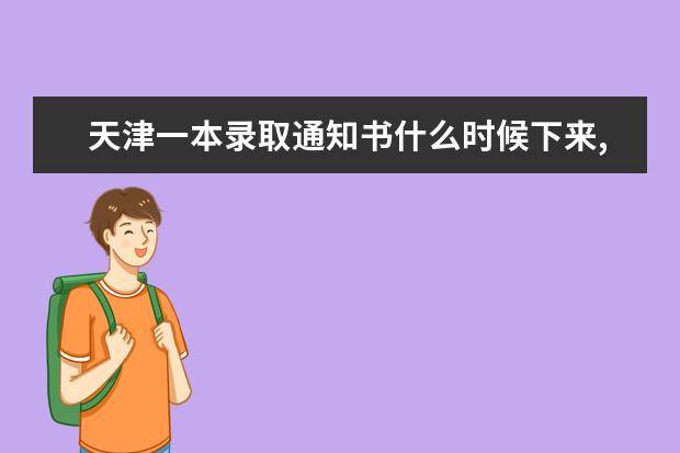 天津一本录取通知书什么时候下来,2021年天津一本录取通知书什么时候下来