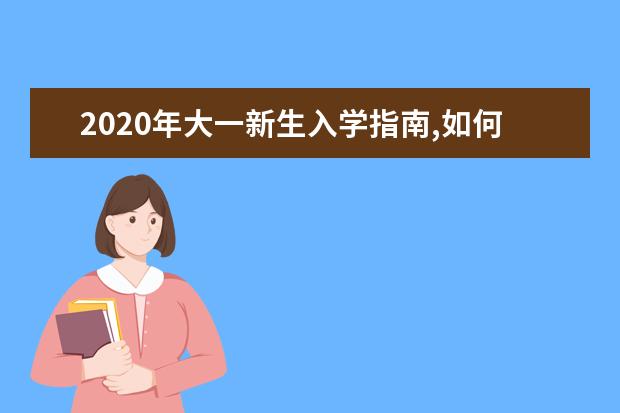 2020年大一新生入学指南,如何军训及注意事项