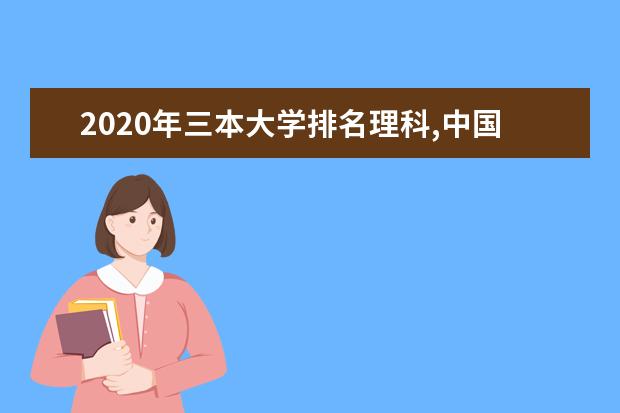 2020年三本大学排名理科,中国最好的三本大学排行榜