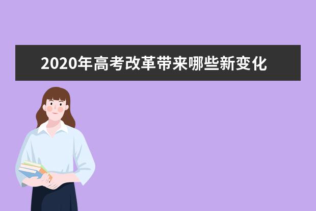 2020年高考改革带来哪些新变化