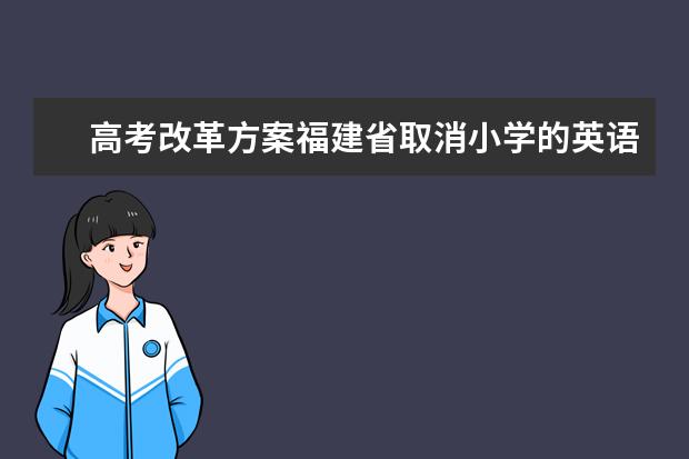 高考改革方案福建省取消小学的英语课程