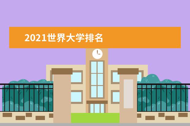 2021世界大学排名