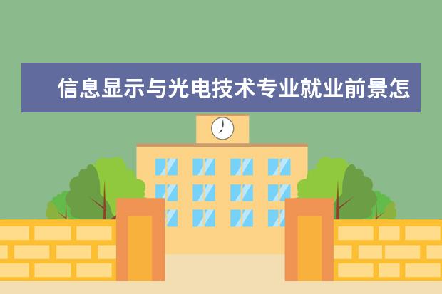 信息显示与光电技术专业就业前景怎么样