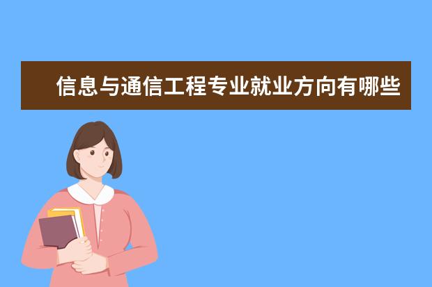 信息与通信工程专业就业方向有哪些