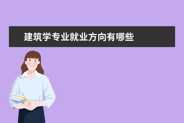 建筑学专业就业方向有哪些