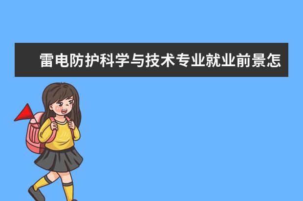 雷电防护科学与技术专业就业前景怎么样