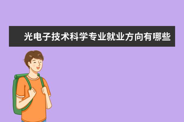 光电子技术科学专业就业方向有哪些