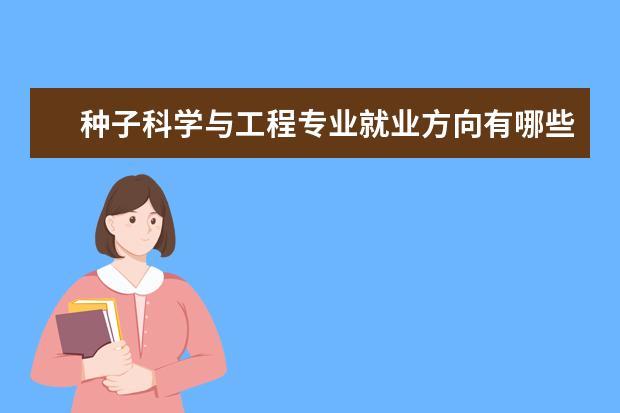 种子科学与工程专业就业方向有哪些