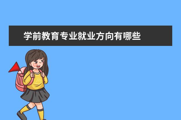 学前教育专业就业方向有哪些