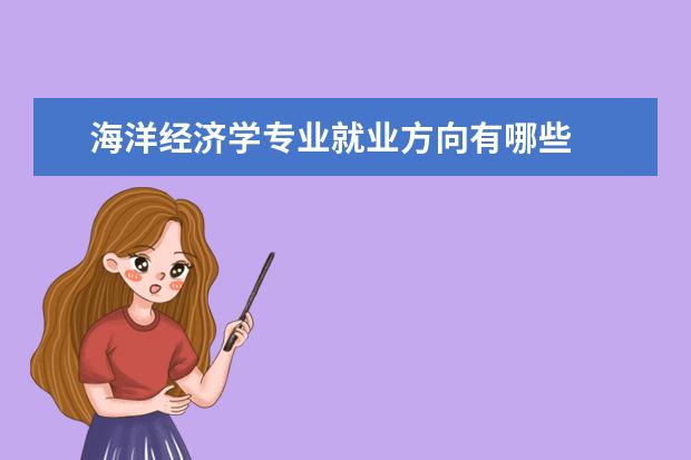 海洋经济学专业就业方向有哪些