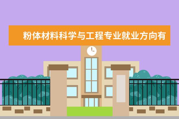 粉体材料科学与工程专业就业方向有哪些