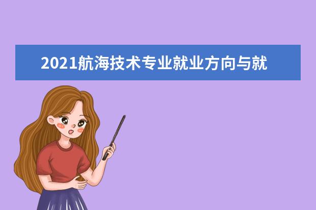 2021航海技术专业就业方向与就业前景分析