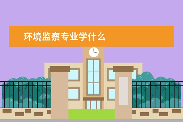 环境监察专业学什么