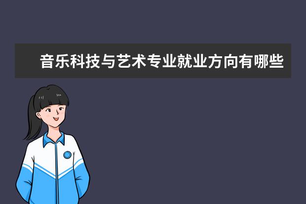 音乐科技与艺术专业就业方向有哪些