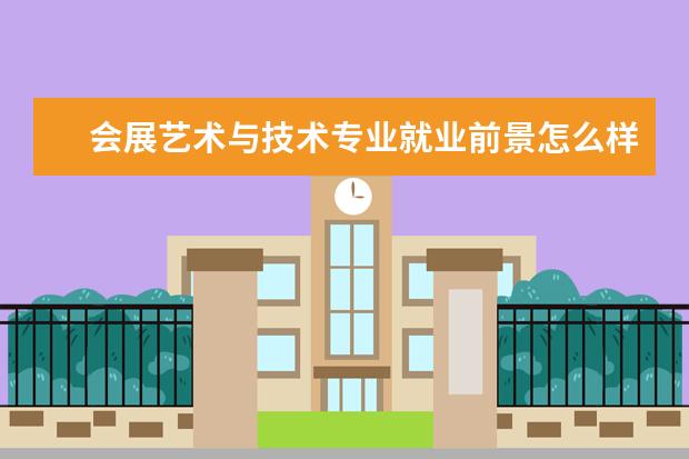 会展艺术与技术专业就业前景怎么样