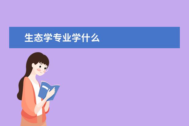 生态学专业学什么