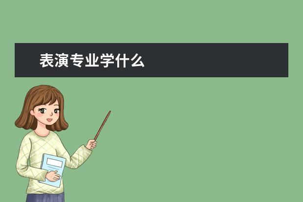 表演专业学什么