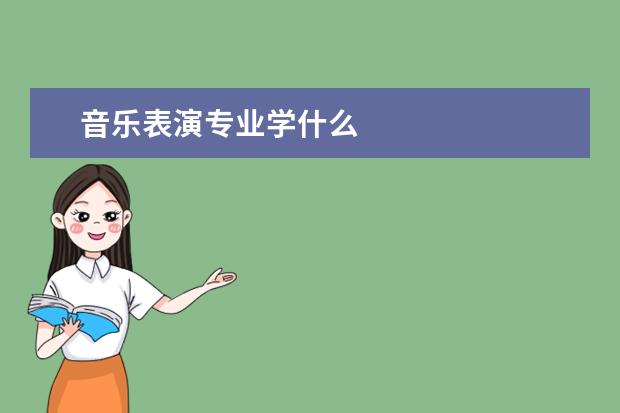 音乐表演专业学什么