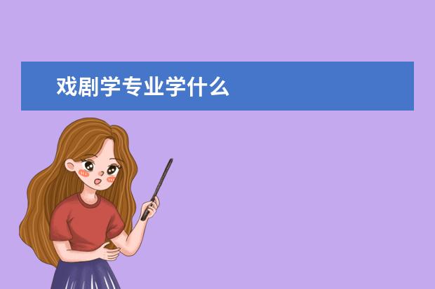 戏剧学专业学什么