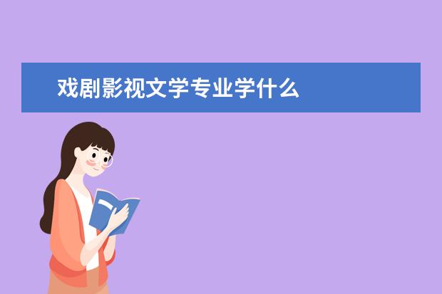 戏剧影视文学专业学什么