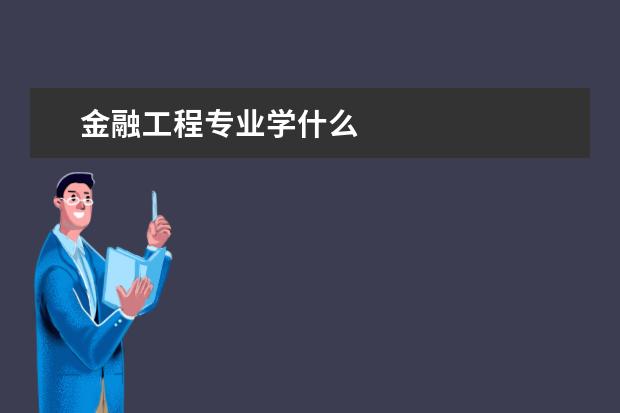 金融工程专业学什么