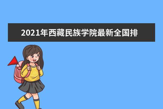 2021年西藏民族学院最新全国排名