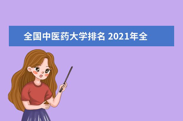 全国中医药大学排名 2021年全国中医药大学排名【完整版】