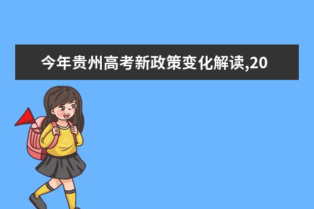 今年贵州高考新政策变化解读,2021年贵州高考改革最新方案正式版