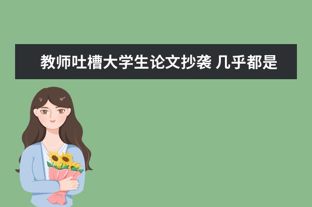 教师吐槽大学生论文抄袭 几乎都是粘贴复制