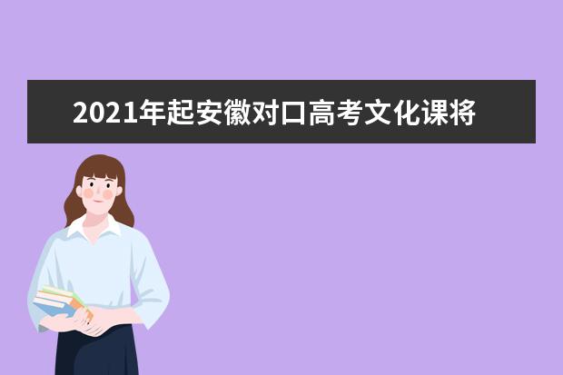 2021年起安徽对口高考文化课将全省统考