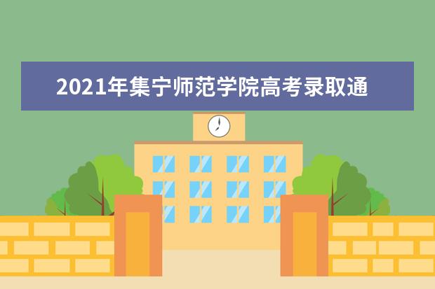 2021年集宁师范学院高考录取通知书EMS查询和发放邮寄收到时间安排