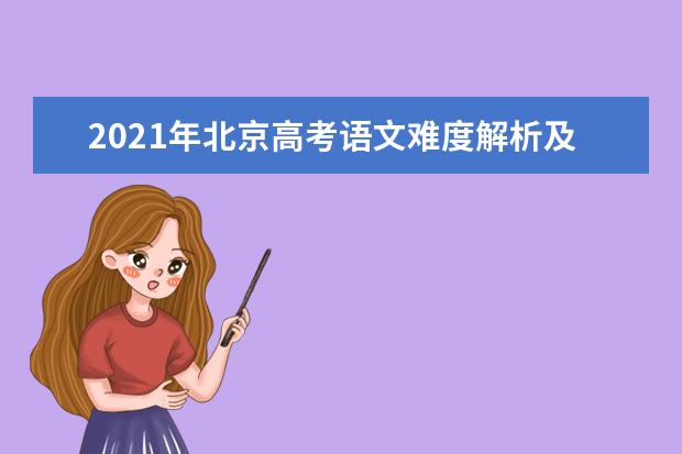 2021年北京高考语文难度解析及语文试卷答案点评